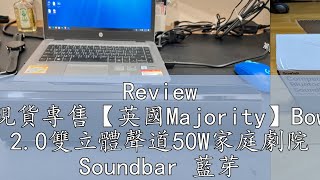 Review 官方現貨專售【英國Majority】Bowfell 20雙立體聲道50W家庭劇院 Soundbar 藍芽聲霸 藍芽喇叭 [upl. by Ankeny79]