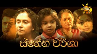 ස්නේහ වර්ශා  Hiru Tele සිනමා සිත්තම 🎬  20240120 [upl. by Eimirej803]