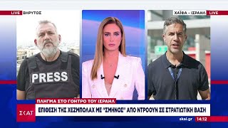 Οι απεσταλμένοι του ΣΚΑΪ σε Ισραήλ και Λίβανο μεταφέρουν όλα τα τελευταία νέα  Ειδήσεις 14102024 [upl. by Eanehs]