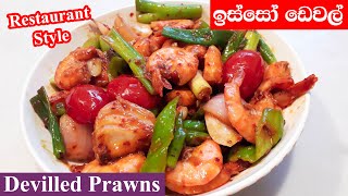 Devilled Prawns  ඉස්සෝ ඩෙවල්  Isso Devel [upl. by Nevah287]