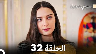 سميني هجران الحلقة 32 Arabic Dubbed [upl. by Brigitte749]