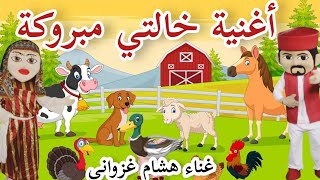 أغنية ضيعة خالتي مبروكة و عم قدور غناء هشام الغزواني 3amgadourtvbabykidssong عمقدور [upl. by Clementine]