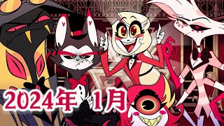 【中英字幕】Hazbin Hotel 地獄旅館 官方正式預告｜2024 一月 Amazon Prime 平台 [upl. by Rego]