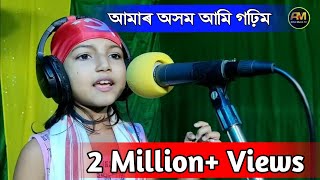 New election song  আমাৰ অসম আমি গঢ়িম  Mafuja Yasmin  Congress Alliances Party  Assam [upl. by Ahcmis]