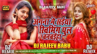 angna me saiya swimming pul banwaiyaold songkhesari lal yadavdj remixdj Rajeev bahu dj [upl. by Durware]