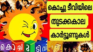 Kochu TV Starting Time Old Cartoons  Rare Footages of Kochu tv Old Cartoons in Malayalam  Memories [upl. by Scotney]