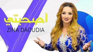 Zina Daoudia  A Sahebti EXCLUSIVE  زينة الداودية  أصحبتي hazi rask ana [upl. by Eikcaj]