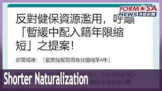 Doctor starts petition against KMT bill to shorten naturalization for Chinese spouses｜Taiwan News [upl. by Cr]