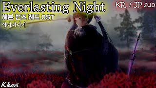 Everlasting Night  やなぎなぎ야나기나기 ヘブバン OST 헤븐 번즈 레드 OST 한글자막 歌詞付き [upl. by Hecker]