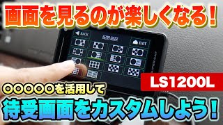 【レーダー探知機】ユピテル2024年モデル LS1200L ｜かっこいい待受画面でドライブも楽しくなる！待受画面の種類や設定方法など解説します [upl. by Eenaffit235]