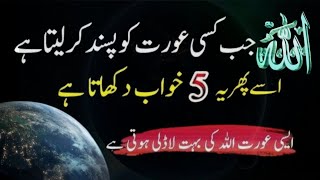 5Khawab Jo Aurat Bhi Dekh Le wo Allah ke boht Qareeb Hoti haiAsi Orat Allah Ki Boht Laadli Hoti Hai [upl. by Angadresma]