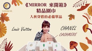 《MIRROR 來開箱》精品圍巾入秋穿搭的必備單品 [upl. by Suivatnod]