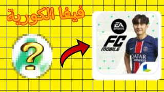 طريقة تنزيل فيفا الكورية  FC FIFA MOBILE KOREA 😱🔥 [upl. by Perkoff429]