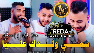 Cheb Reda Sghire 2023 Sami Waldek 3liya شراب زعاف لمحنةتلفلي باب دارنا  النسخة الأصلية 🔥 [upl. by Grim]