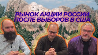 Олег Бочагов Дмитрий Александров Артем Тузов  Рынок акции России после выборов в США [upl. by Halullat448]