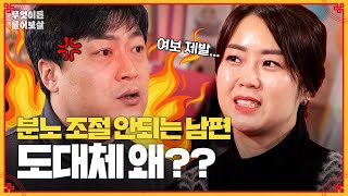 분노 조절이 힘든 남편의 화 결혼생활은 살얼음판 무엇이든 물어보살  KBS Joy 240311 방송 [upl. by Darlleen738]