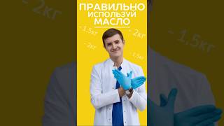 используй масло правильно нутрициолог медицина питание [upl. by Meara]