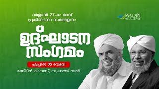 ഉദ്ഘാടന സംഗമം  റമളാൻ 27ാം രാവ് പ്രാർത്ഥനാ സമ്മേളനം  MadinLive  Ramadan 1445 [upl. by Letnwahs]