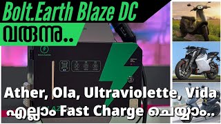 Ather Ola Ultraviolette Vida എല്ലാം Fast Charge ചെയ്യാം 😍  വരുന്നു Bolt Earth Blaze DC Charger [upl. by Sato77]