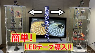 【フィギュア】LEDテープライト導入でフィギュアショーケースの世界が変わりました。ガチ [upl. by Blaire]