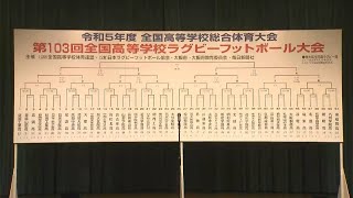 全国高校ラグビー大会の抽選会 岡山・香川代表が花園でぶつかる対戦相手は [upl. by Ahsil]