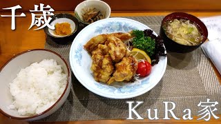 【千歳】2025年に閉店決定…揚げ物が絶品のコスパ良の居酒屋ランチ「KuRa家」 [upl. by Yot883]