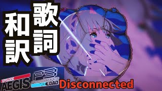 【P3R Episode Aegis】Disconnected 歌詞和訳 [upl. by Lonni]