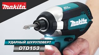 Makita DTD153 Аккумуляторный ударный шуруповерт с бесщеточным двигателем и высокой силой затяжки [upl. by Lachlan986]