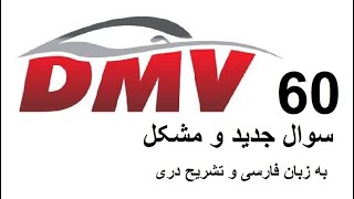 60 سوالات جدید و اپدیت شده در DMV  سوالات جدید پرمت  سوالات جدید رانندگی  DMV Permit questions [upl. by Dixon]