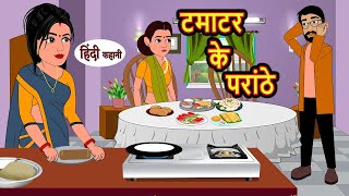 टमाटर के परांठे Stories in Hindi  Bedtime Stories  Moral Stories  Saas Bahu [upl. by Gambell435]