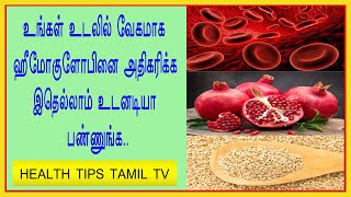 How to boost your hemoglobin naturally with these superfoods in tamil [upl. by Zollie492]