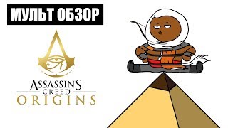 ASSASSINS CREED ORIGINS  МУЛЬТ ОБЗОР [upl. by Llerdnek]