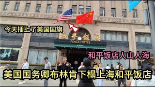 今天，上海和平饭店插上美国国旗，美国国务卿布林肯下榻和平饭店 [upl. by Neyu]