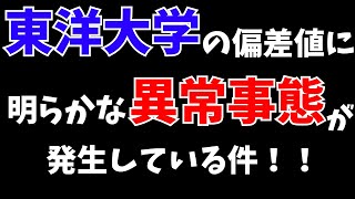 東洋大学の偏差値に明らかな「異常事態」が発生している件 [upl. by Aldin]