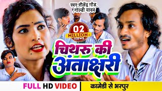 Comedy song  चिथरूकीअंताक्षरी  Shailendra Gaur  GoldiYadav  Chithru Ki Antakshari [upl. by Irb]