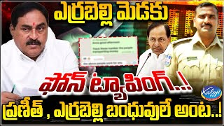 ఎర్రబెల్లి మెడకు ఫోన్ ట్యాపింగ్ Errabelli Dayakar hand in phone tapping  kaloji TV [upl. by Fabrienne]