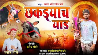 छकड्याचा याड  Chhakadyacha Yaad  Singer Manoj Bhole New Song Sharyat Song [upl. by Ednalrim888]