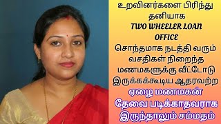 two wheeler loan finance சொந்தமாக நடத்தி வரும் வசதிகள் நிறைந்த மணமகளுக்கு ஏழை மணமகன் தேவை [upl. by Enitram]