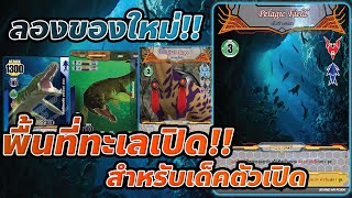 รีวิวการ์ด Dinomaster│เผ่าสัตว์น้ำสายโจมตี เสริมการ์ด AR2 [upl. by Odicalp]