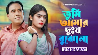 Tumi Amar Dukkho Bujho Na By S M Sharat Official New Video  তুমি আমার দুঃখ বুঝো না এস এম শরৎ [upl. by Enirtak]