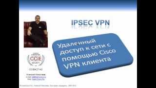 Настройка Cisco Cisco Easy VPN сервера и Remote Access IPsec VPN клиента [upl. by Lorinda865]