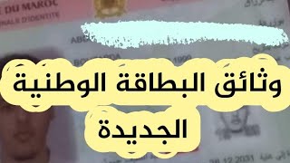 وثائق البطاقة الوطنية الجديدة بالمغرب 2024 [upl. by Breen]