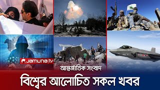 একনজরে বিশ্বের আলোচিত সব খবর  Jamuna i Desk  1 February 2024  Jamuna TV [upl. by Eednyl]