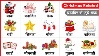 Christmas day related word meaning  Christmas vocabulary in English for kids  with pictures  🎅🎄🎁 [upl. by Azmah]