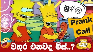 වතුර එනවද මිස් Prank call Sri Lanka wathura enawada miss [upl. by Docilla]