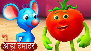 आहा टमाटर  Aaha tamatar Bade Mazedar  Kids Song in Hindi  Hindi poem for kids  kidone hindi [upl. by Nylcsoj754]