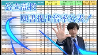 【激動】公立高校、衝撃の願書出願倍率2024【志願先変更どうなる？】 [upl. by Aidroc]