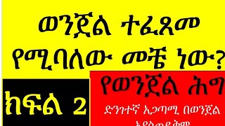 የወንጀል ሕግ ክፍል 2 ወንጀል ተፈጸመ የሚባለው መቼ ነው CRIMINAL LAW 2 ELEMENTS OF A CRIME ወንጀል crime chilot [upl. by Anatsirhc743]