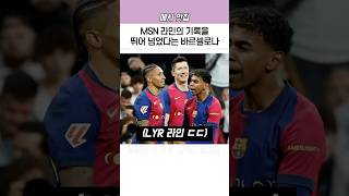 MSN 라인의 기록을 뛰어 넘었다는 현재 바르셀로나 [upl. by Mistrot49]