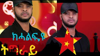 Ephrem amareElomaTigrinyamusic 2021official lyric video [upl. by Knudson]